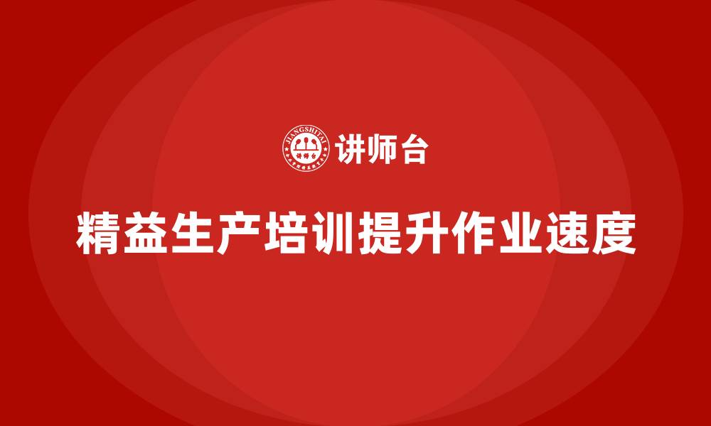 精益生产培训提升作业速度