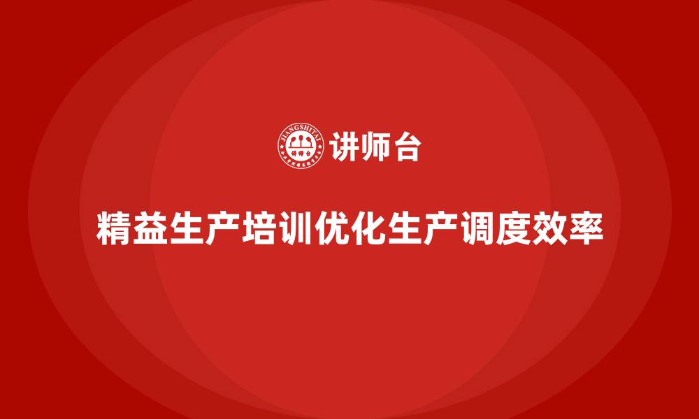 精益生产培训优化生产调度效率
