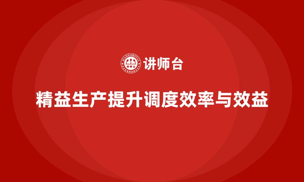 文章精益生产培训如何优化生产流程中的调度效率的缩略图