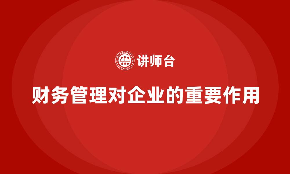 文章财务管理对企业的重要作用的缩略图