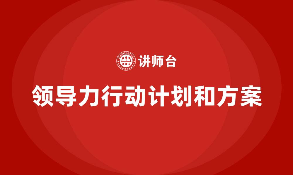 领导力行动计划和方案