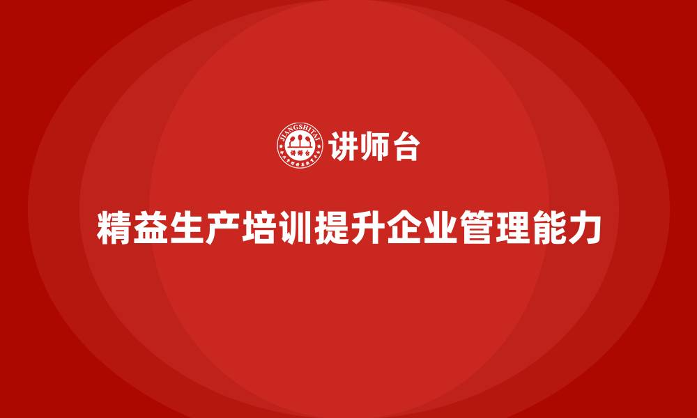 文章精益生产培训如何提高企业生产管理水平的缩略图