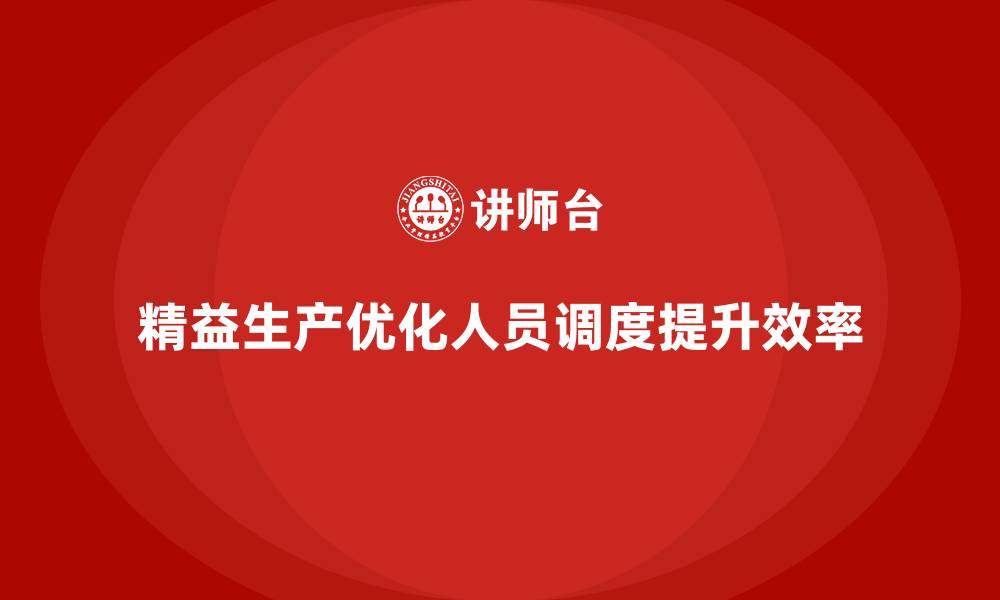 文章精益生产培训如何优化生产过程中人员的调度的缩略图