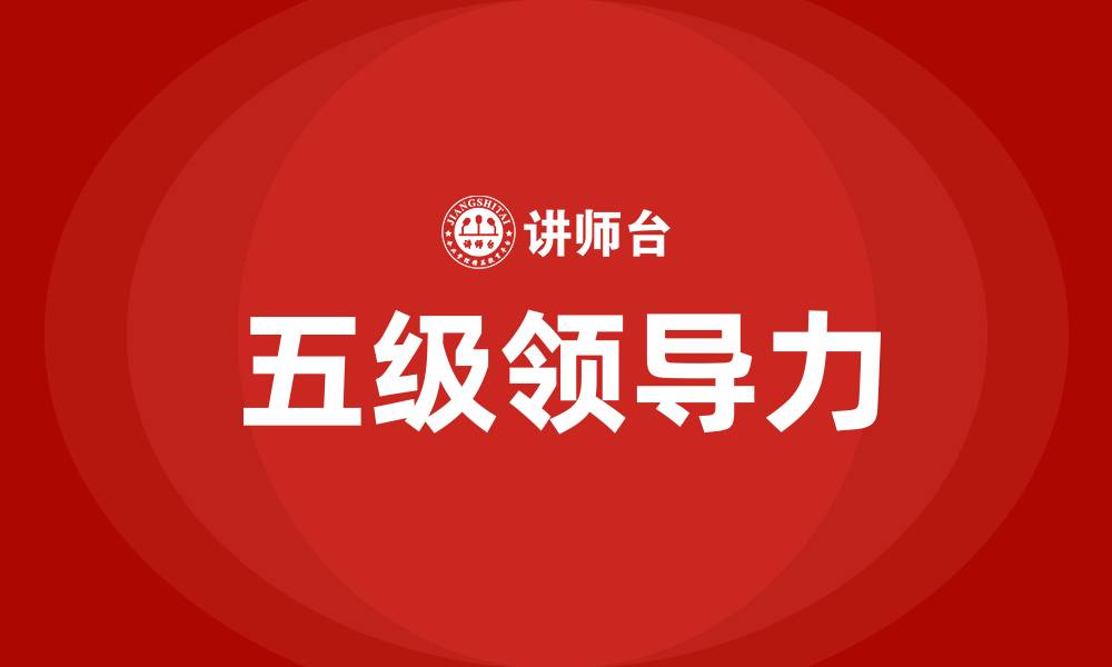 文章五级领导力的缩略图