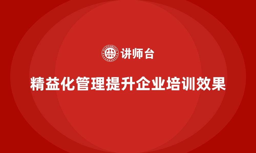 精益化管理提升企业培训效果