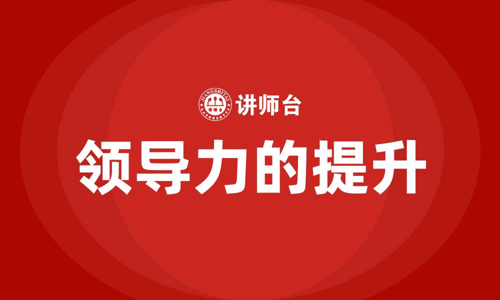 文章领导力的提升的缩略图