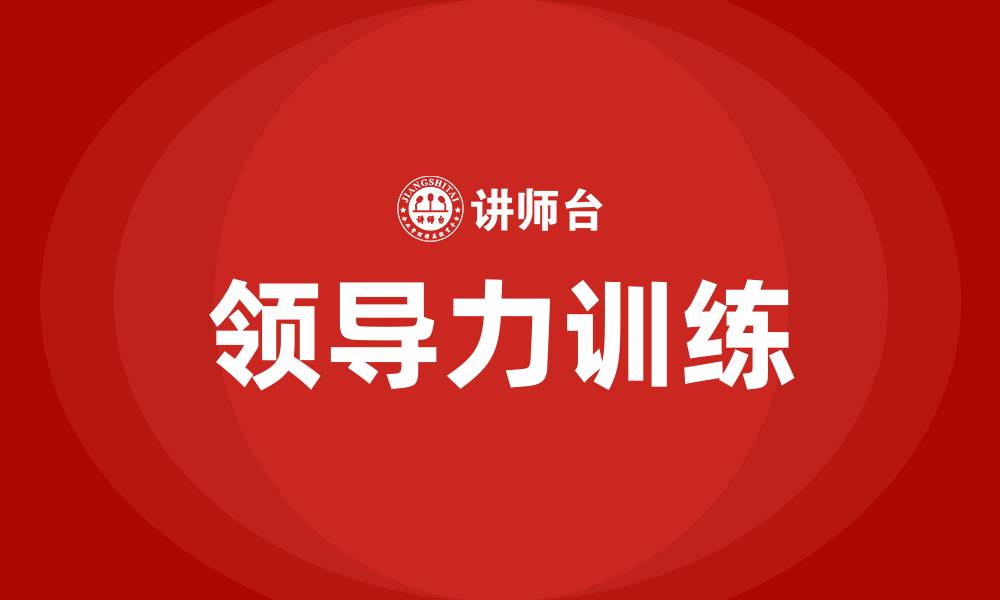 文章领导力训练的缩略图