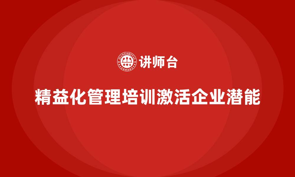 精益化管理培训激活企业潜能