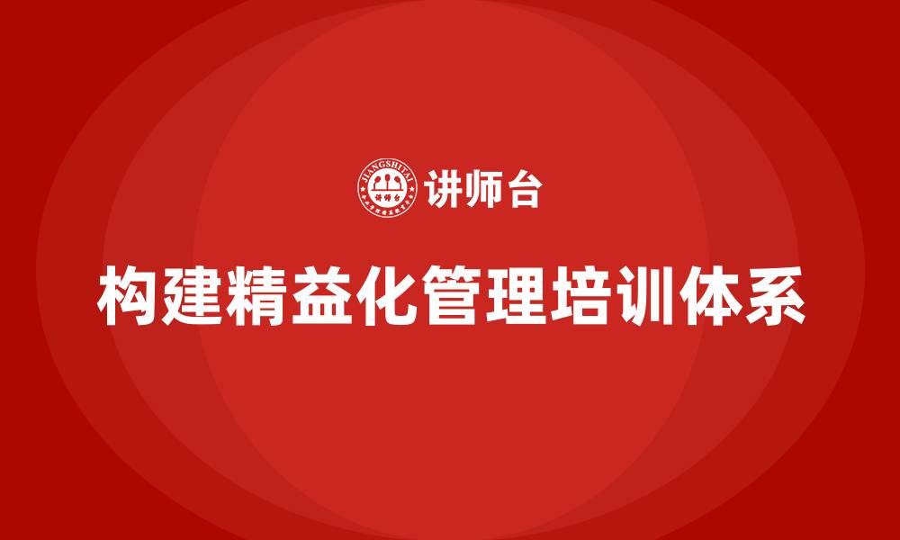 文章企业如何构建精益化管理的培训体系？的缩略图