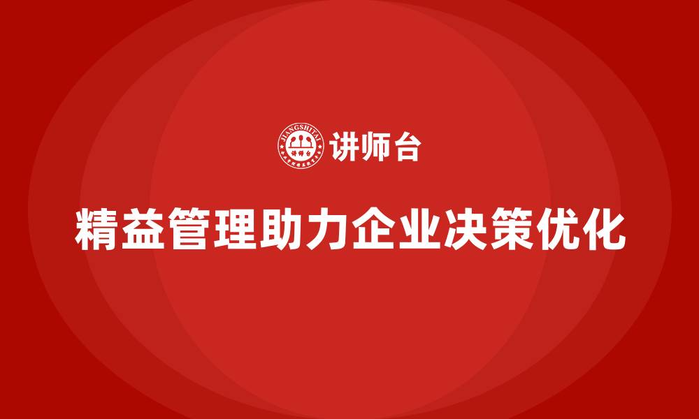 文章精益化管理课程如何帮助企业优化决策？的缩略图