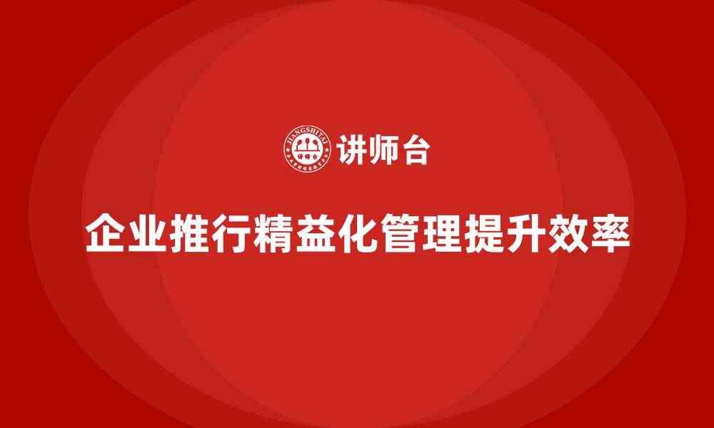文章企业为何将精益化管理列入培训计划？的缩略图