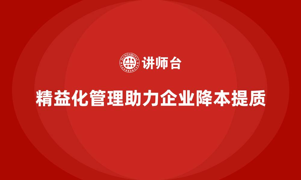 文章精益化管理如何助力企业降本提质？的缩略图