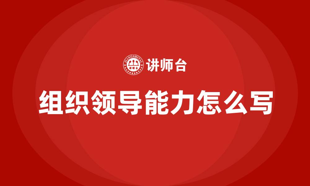 文章组织领导能力怎么写的缩略图