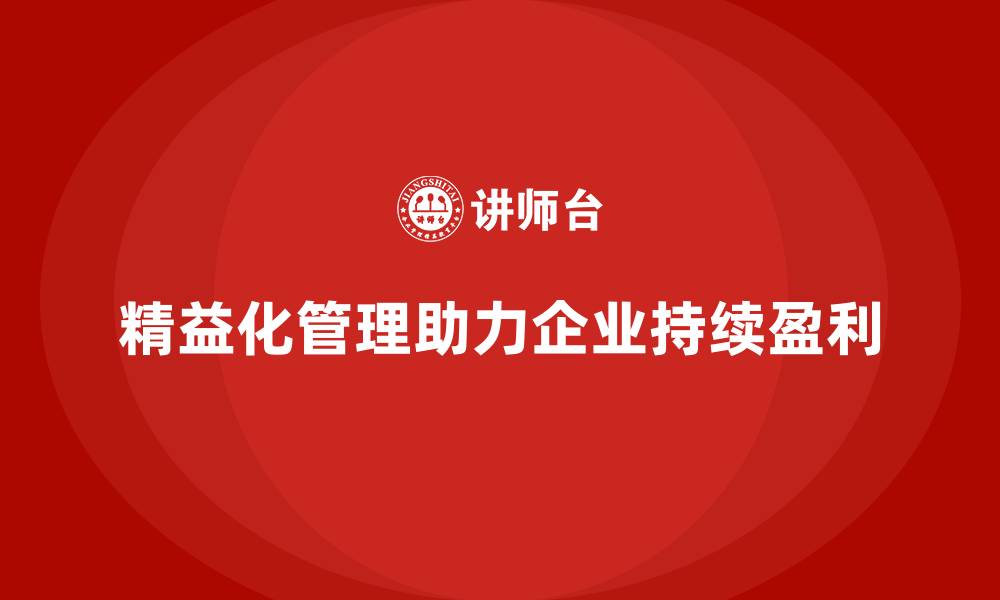 文章精益化管理如何成为企业持续盈利关键？的缩略图