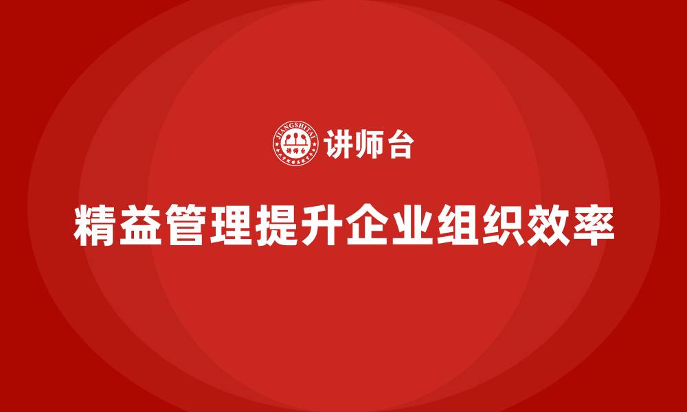 文章精益化管理课程如何优化企业组织架构？的缩略图