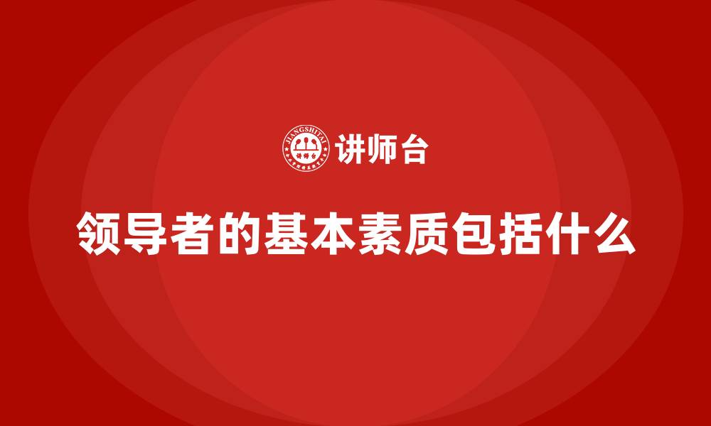 领导者的基本素质包括什么