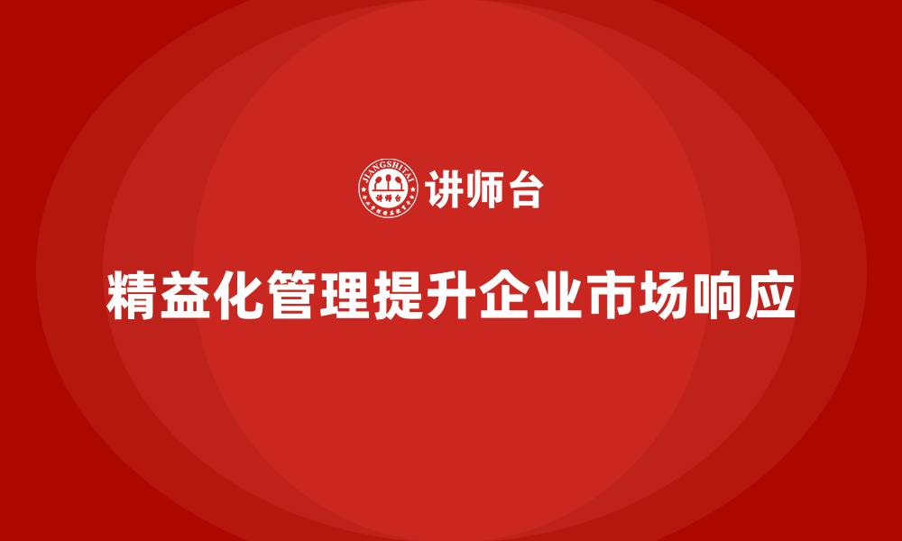 文章精益化管理如何帮助企业加速市场响应？的缩略图