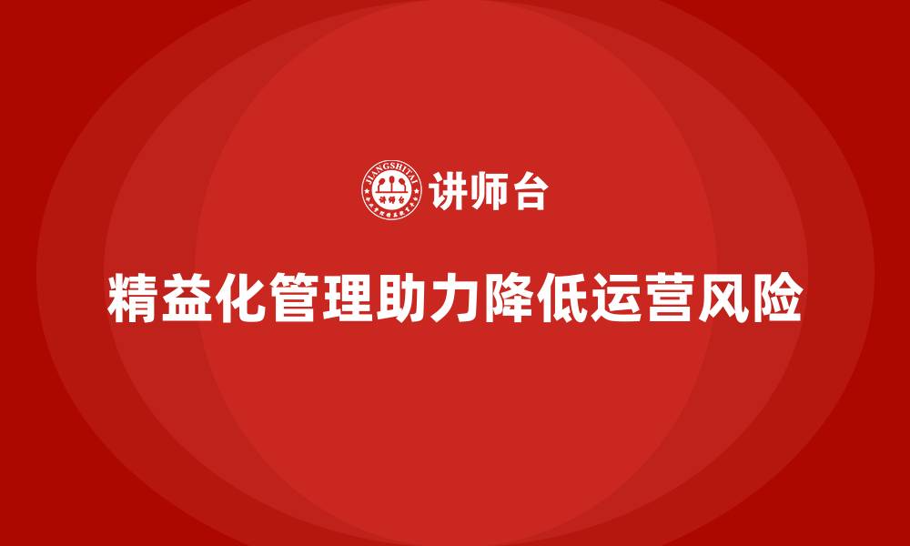 精益化管理助力降低运营风险