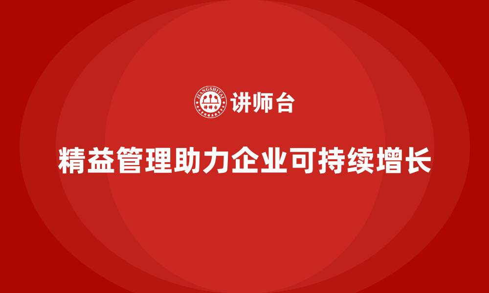 文章精益化管理课程如何帮助企业突破增长瓶颈？的缩略图
