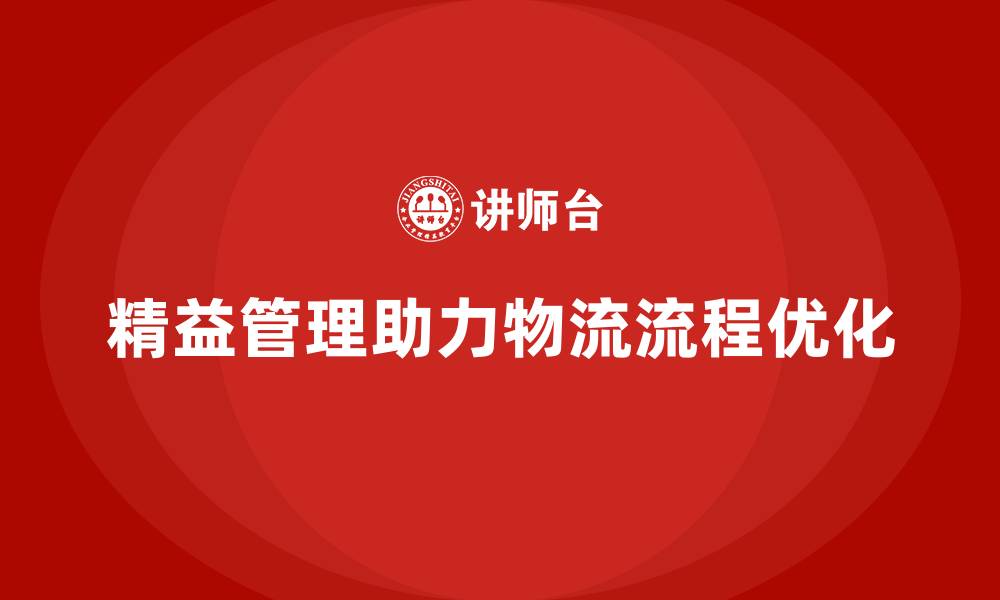 文章企业如何通过精益化管理优化物流流程？的缩略图