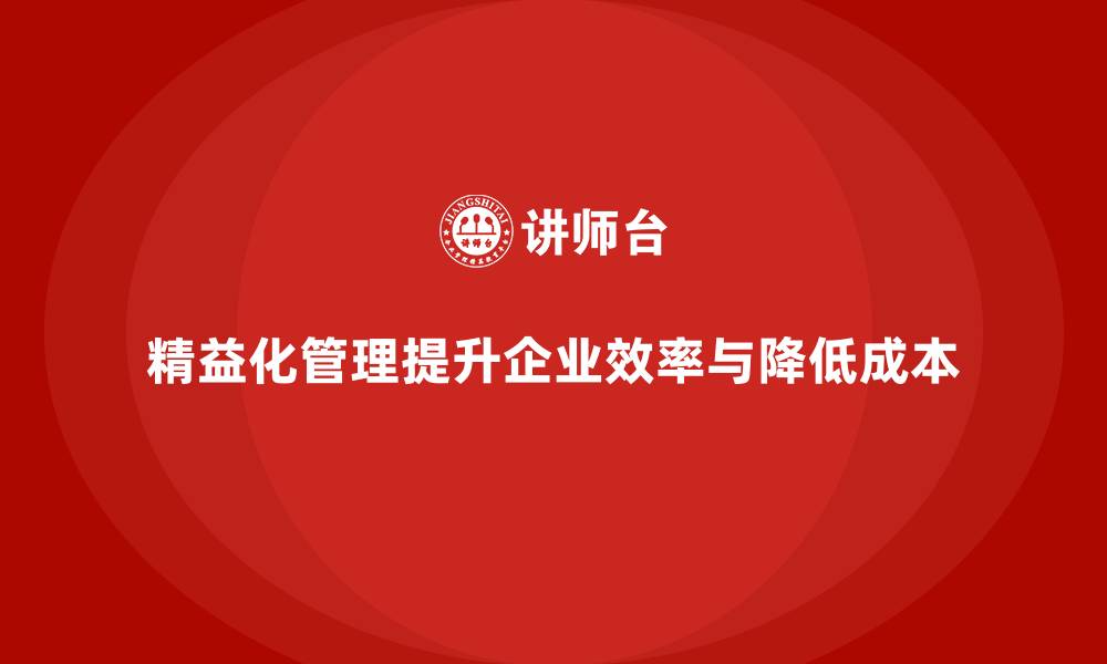 文章精益化管理如何成为企业降本提效的重要工具？的缩略图
