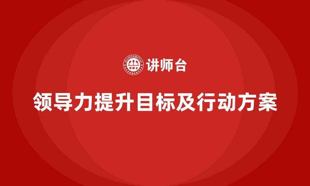 文章领导力提升目标及行动方案的缩略图