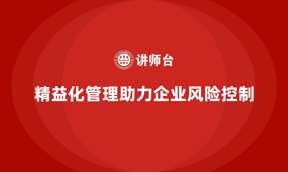 文章企业如何通过精益化管理控制运营风险？的缩略图
