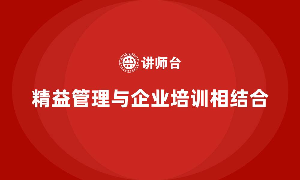 文章企业培训精益化管理如何优化成本结构？的缩略图