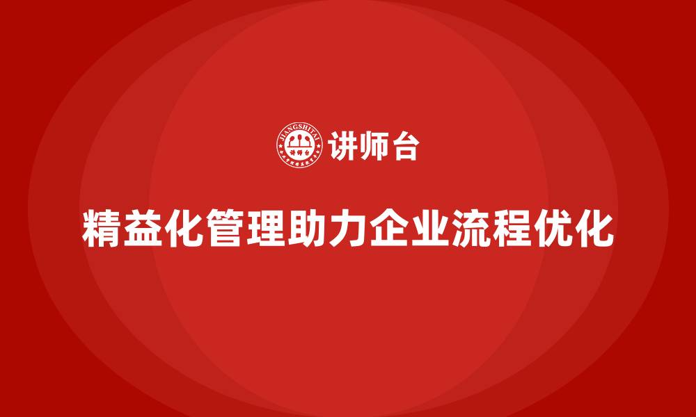 文章精益化管理课程如何促进企业流程优化？的缩略图