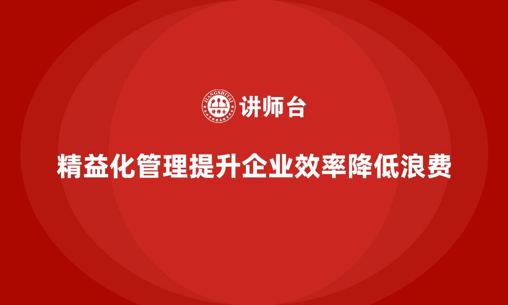 文章精益化管理如何帮助企业解决资源浪费问题？的缩略图