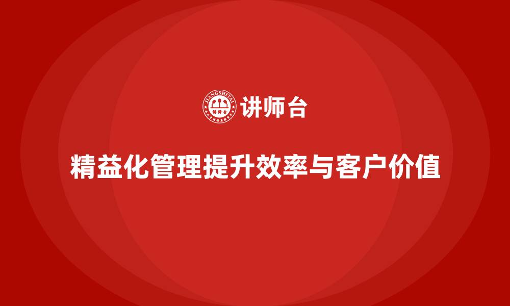 文章精益化管理课程如何帮助企业精细化运营？的缩略图