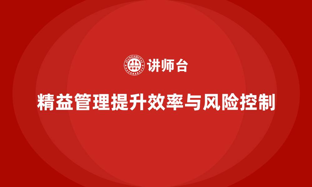 文章精益化管理课程如何指导企业风险控制？的缩略图