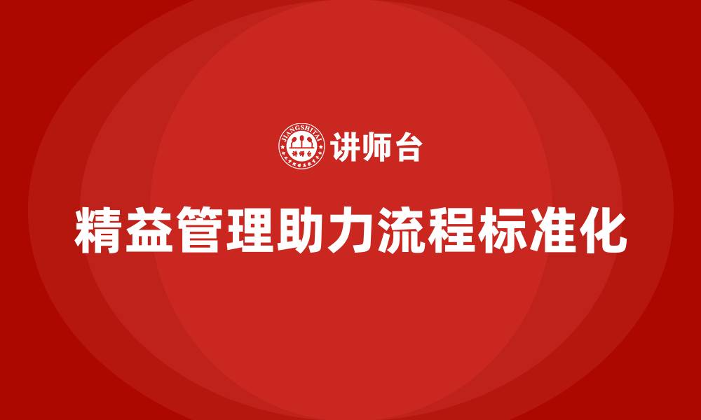 精益管理助力流程标准化
