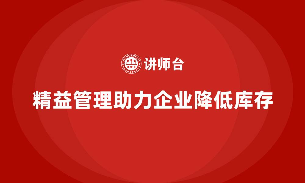 文章精益化管理课程如何帮助企业降低库存压力？的缩略图