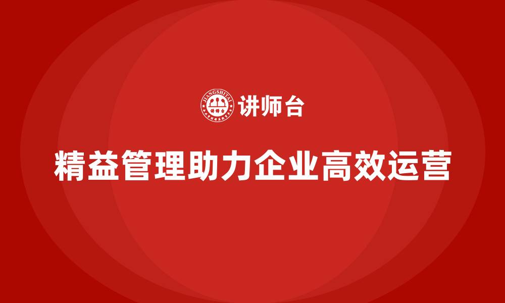 文章精益化管理课程如何打造高效运营体系？的缩略图