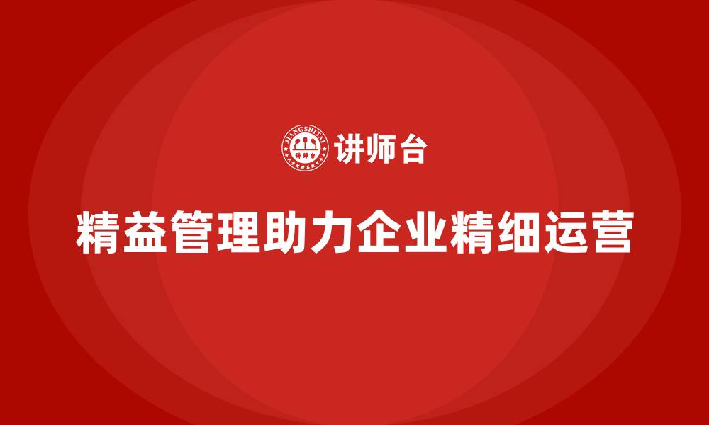 文章精益化管理课程如何助力企业精细化运营？的缩略图