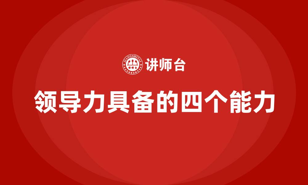文章领导力具备的四个能力的缩略图
