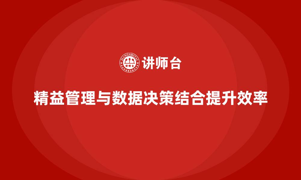 精益管理与数据决策结合提升效率