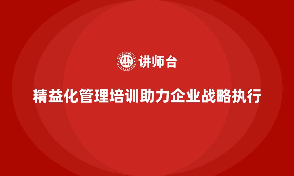 文章精益化管理培训如何指导企业战略执行？的缩略图