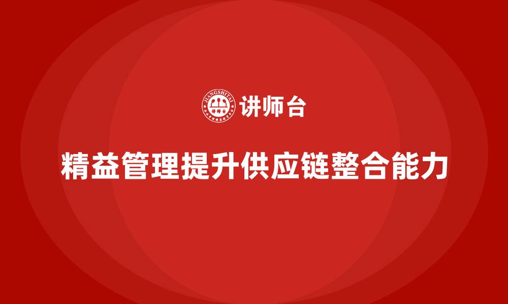 精益管理提升供应链整合能力