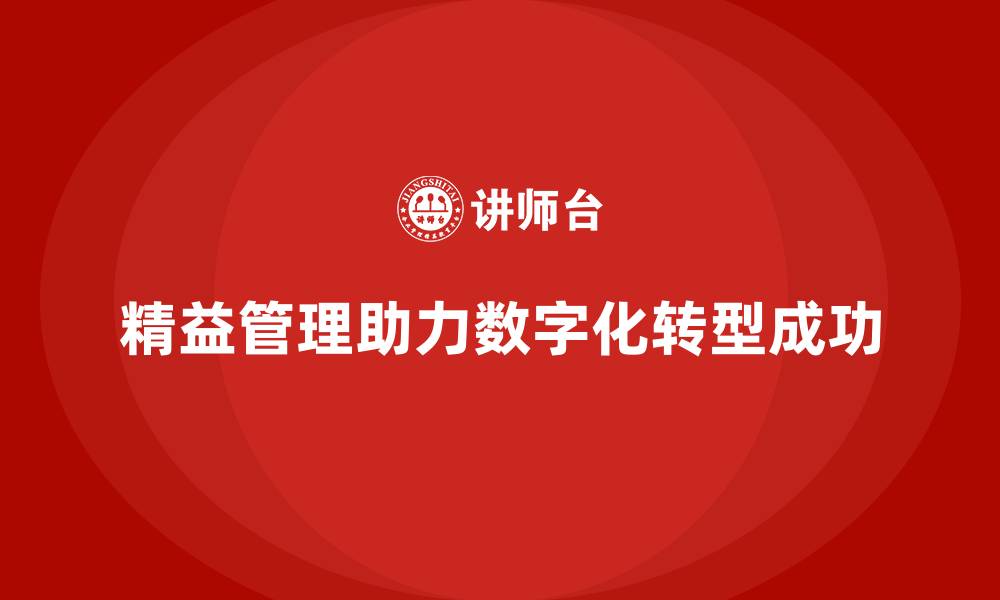 文章精益化管理如何助力企业数字化转型落地？的缩略图
