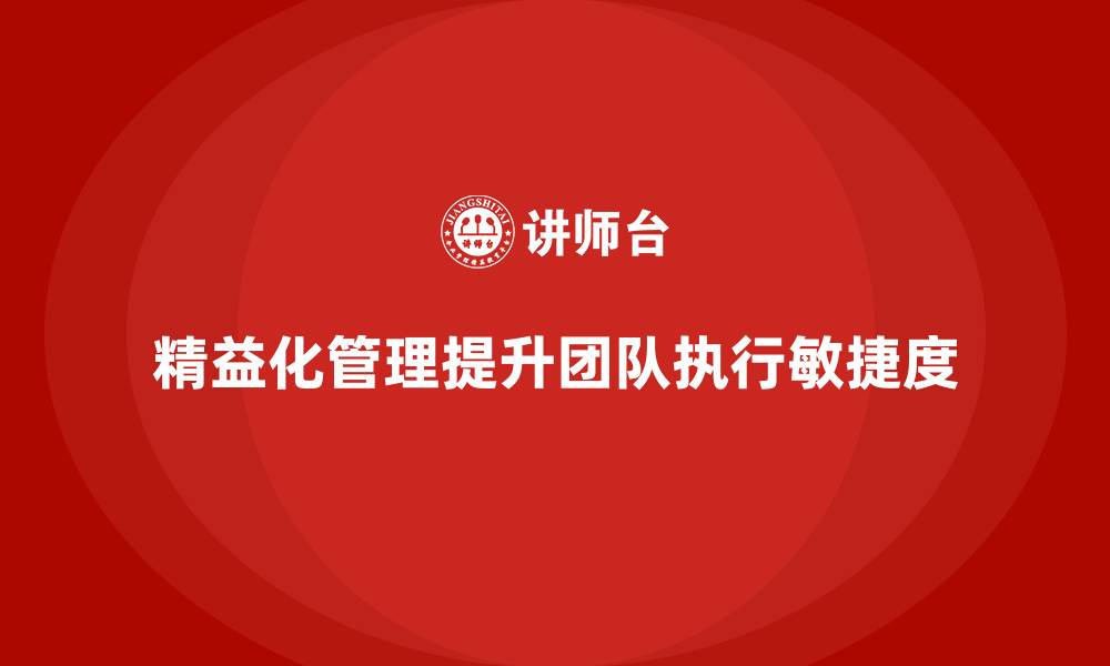 精益化管理提升团队执行敏捷度