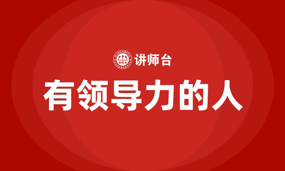 文章有领导力的人的缩略图