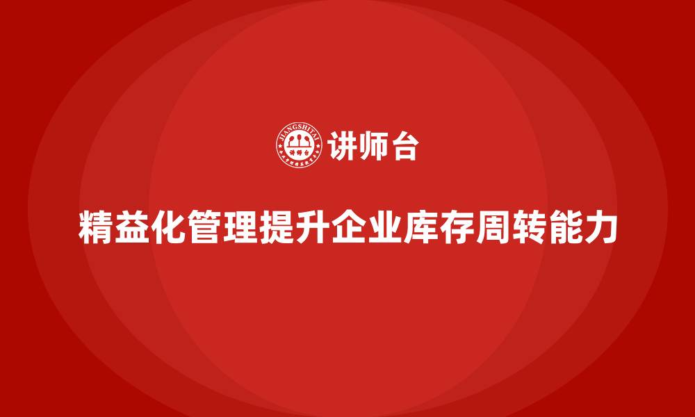 文章精益化管理课程如何优化企业库存周转能力？的缩略图