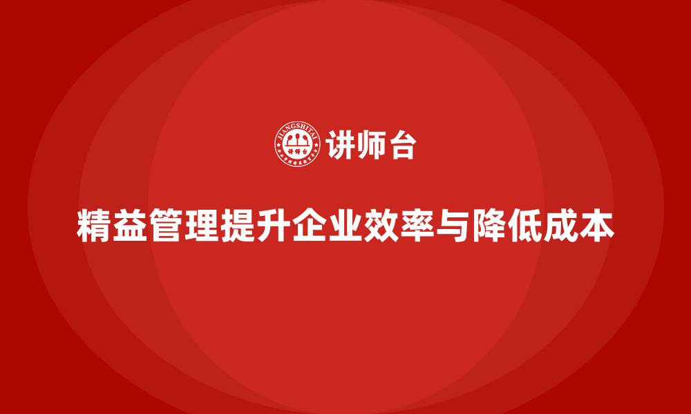 文章精益化管理培训如何推动企业成本优化升级？的缩略图