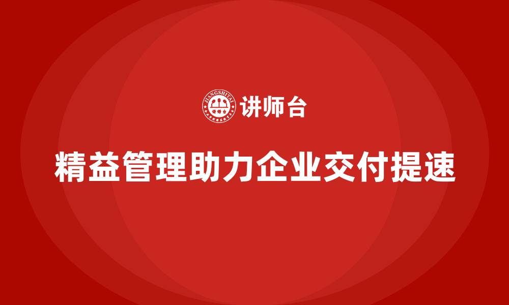 精益管理助力企业交付提速