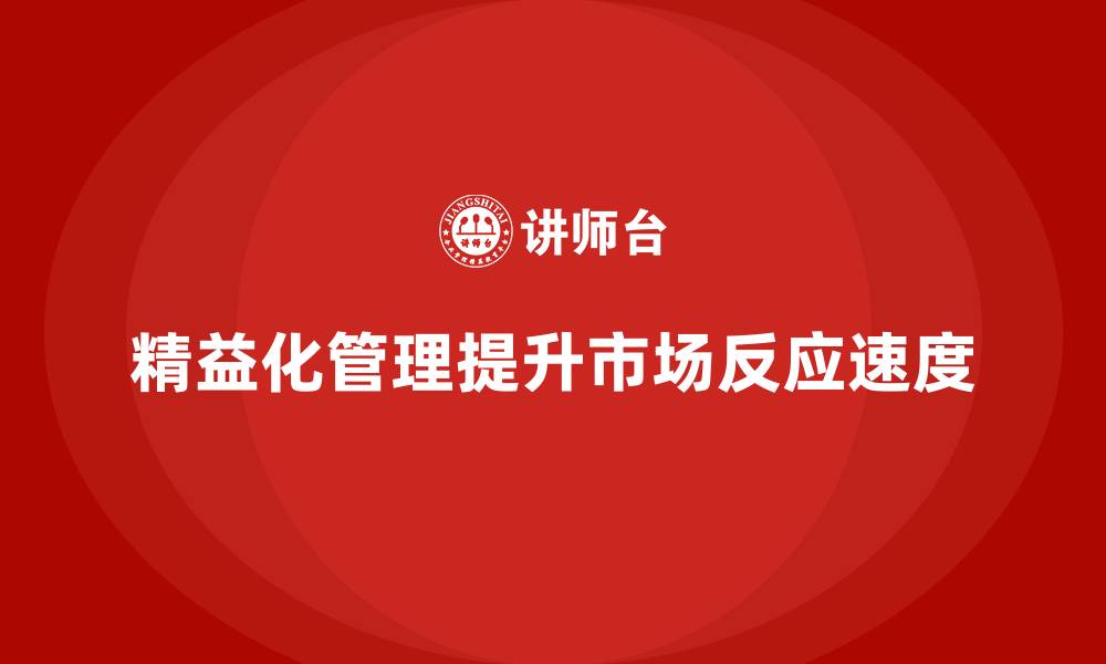 文章精益化管理如何推动企业提高市场反应速度？的缩略图