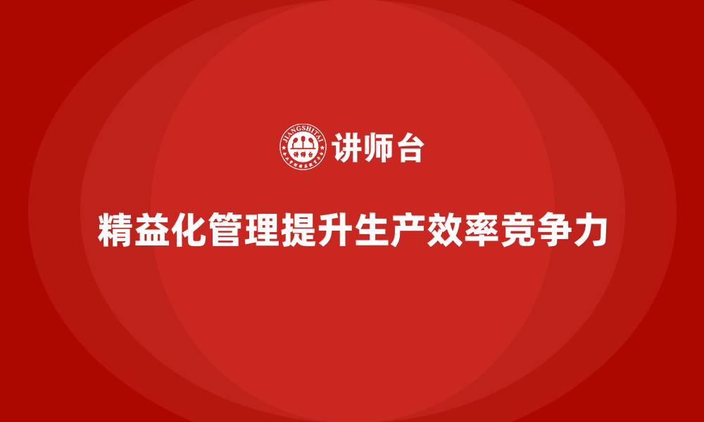 文章企业培训精益化管理如何改善生产调度流程？的缩略图