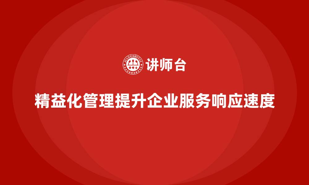 文章精益化管理如何帮助企业提升服务响应速度？的缩略图