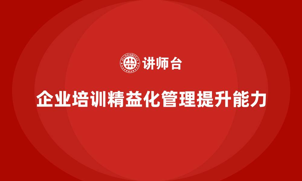 企业培训精益化管理提升能力